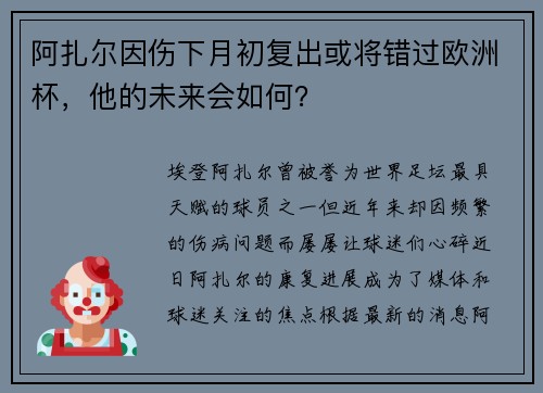 阿扎尔因伤下月初复出或将错过欧洲杯，他的未来会如何？