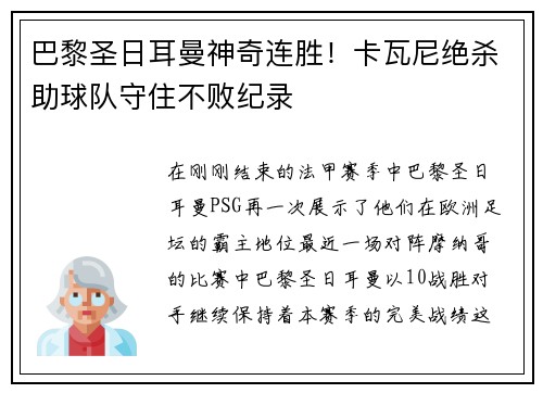 巴黎圣日耳曼神奇连胜！卡瓦尼绝杀助球队守住不败纪录