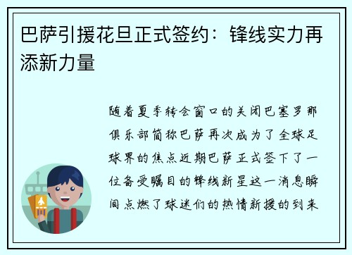 巴萨引援花旦正式签约：锋线实力再添新力量