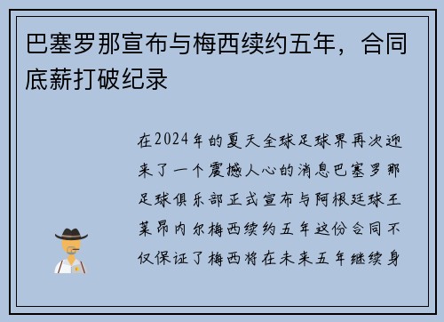 巴塞罗那宣布与梅西续约五年，合同底薪打破纪录