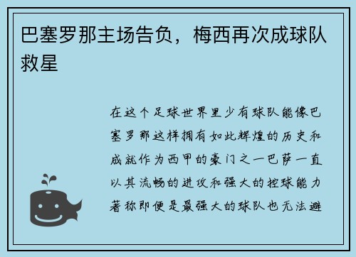 巴塞罗那主场告负，梅西再次成球队救星
