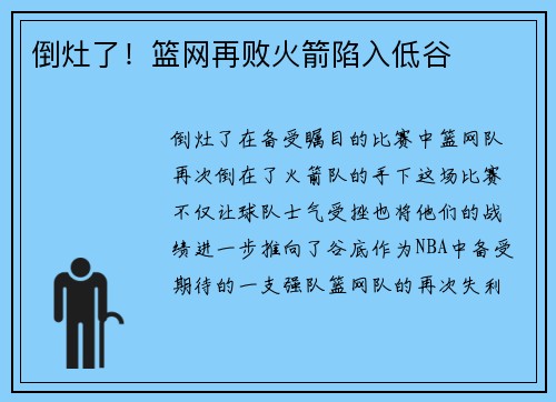 倒灶了！篮网再败火箭陷入低谷