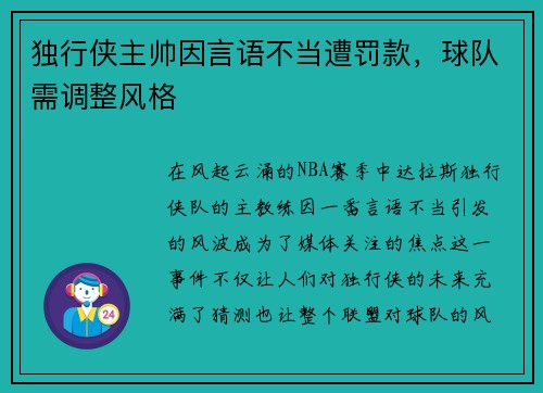 独行侠主帅因言语不当遭罚款，球队需调整风格