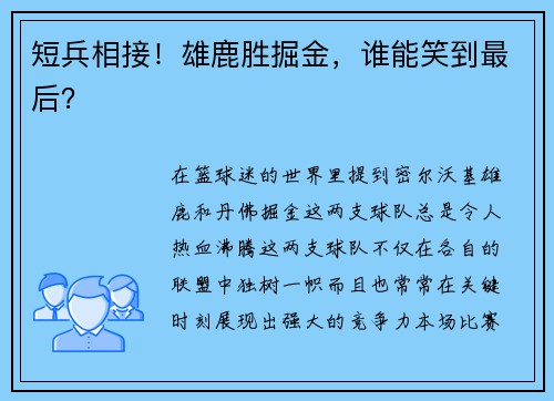 短兵相接！雄鹿胜掘金，谁能笑到最后？