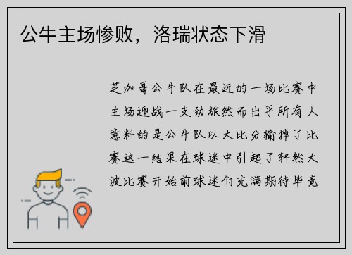 公牛主场惨败，洛瑞状态下滑