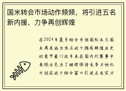 国米转会市场动作频频，将引进五名新内援，力争再创辉煌