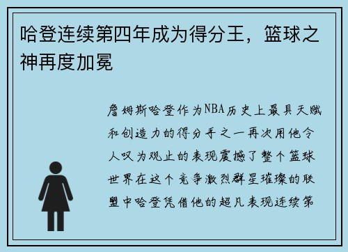哈登连续第四年成为得分王，篮球之神再度加冕
