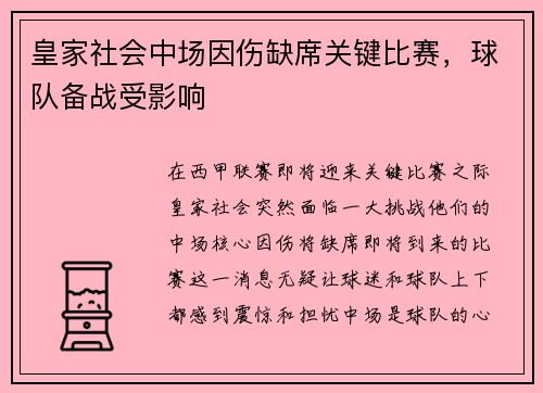 皇家社会中场因伤缺席关键比赛，球队备战受影响