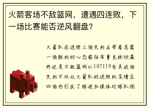 火箭客场不敌篮网，遭遇四连败，下一场比赛能否逆风翻盘？