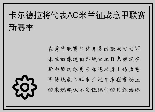 卡尔德拉将代表AC米兰征战意甲联赛新赛季