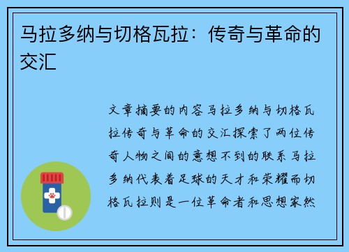 马拉多纳与切格瓦拉：传奇与革命的交汇