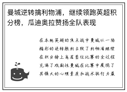 曼城逆转擒利物浦，继续领跑英超积分榜，瓜迪奥拉赞扬全队表现