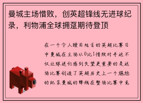 曼城主场惜败，创英超锋线无进球纪录，利物浦全球拥趸期待登顶