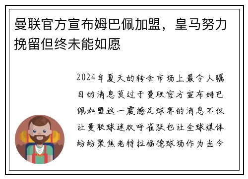 曼联官方宣布姆巴佩加盟，皇马努力挽留但终未能如愿