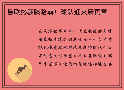 曼联终裁滕哈赫！球队迎来新页章