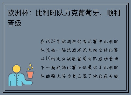 欧洲杯:比利时队力克葡萄牙,顺利晋级 欧洲杯:比利时队力克葡萄牙,顺利晋级