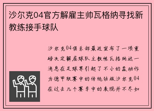 沙尔克04官方解雇主帅瓦格纳寻找新教练接手球队 沙尔克04官方解雇主帅瓦格纳寻找新教练接手球队