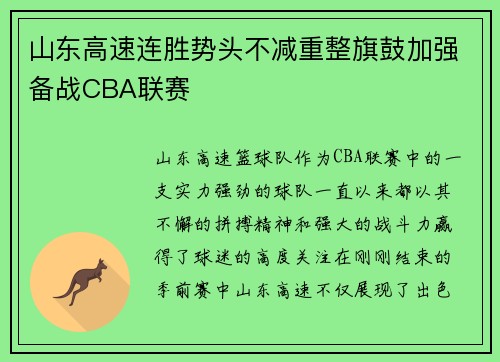 山东高速连胜势头不减重整旗鼓加强备战CBA联赛 山东高速连胜势头不减重整旗鼓加强备战CBA联赛