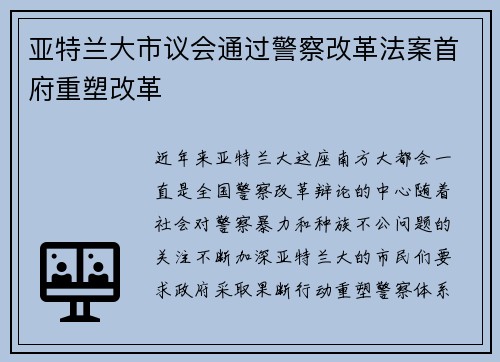 亚特兰大市议会通过警察改革法案首府重塑改革 亚特兰大市议会通过警察改革法案首府重塑改革