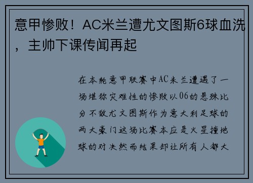 意甲惨败!AC米兰遭尤文图斯6球血洗,主帅下课传闻再起 意甲惨败!AC米兰遭尤文图斯6球血洗,主帅下课传闻再起