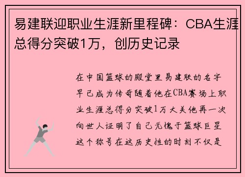 易建联迎职业生涯新里程碑:CBA生涯总得分突破1万,创历史记录 易建联迎职业生涯新里程碑:CBA生涯总得分突破1万,创历史记录