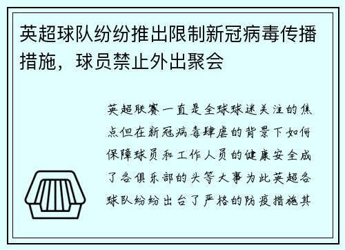 英超球队纷纷推出限制新冠病毒传播措施,球员禁止外出聚会 英超球队纷纷推出限制新冠病毒传播措施,球员禁止外出聚会