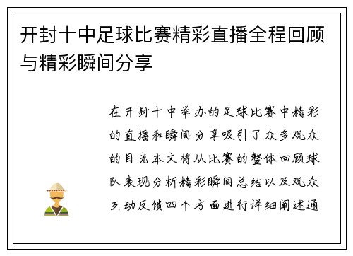 开封十中足球比赛精彩直播全程回顾与精彩瞬间分享 开封十中足球比赛精彩直播全程回顾与精彩瞬间分享
