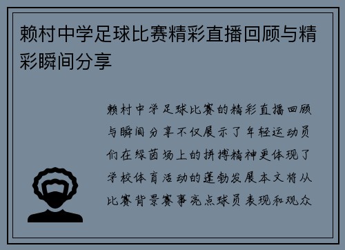 赖村中学足球比赛精彩直播回顾与精彩瞬间分享