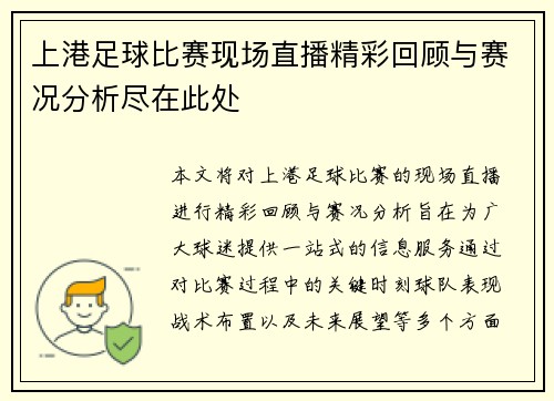 上港足球比赛现场直播精彩回顾与赛况分析尽在此处 上港足球比赛现场直播精彩回顾与赛况分析尽在此处
