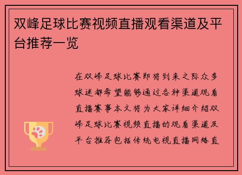 双峰足球比赛视频直播观看渠道及平台推荐一览 双峰足球比赛视频直播观看渠道及平台推荐一览