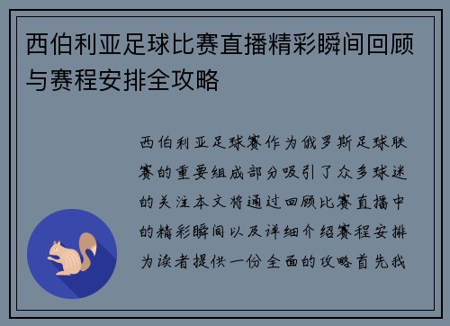 西伯利亚足球比赛直播精彩瞬间回顾与赛程安排全攻略 西伯利亚足球比赛直播精彩瞬间回顾与赛程安排全攻略