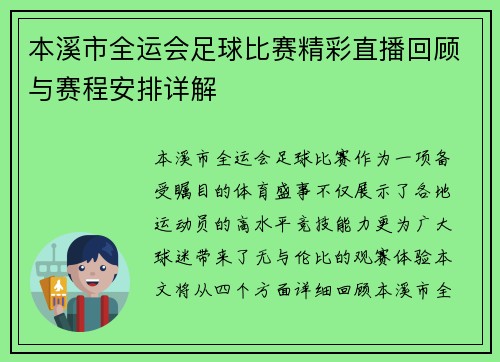 本溪市全运会足球比赛精彩直播回顾与赛程安排详解