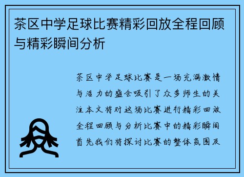 茶区中学足球比赛精彩回放全程回顾与精彩瞬间分析 茶区中学足球比赛精彩回放全程回顾与精彩瞬间分析