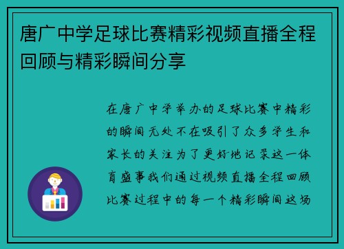 唐广中学足球比赛精彩视频直播全程回顾与精彩瞬间分享 唐广中学足球比赛精彩视频直播全程回顾与精彩瞬间分享