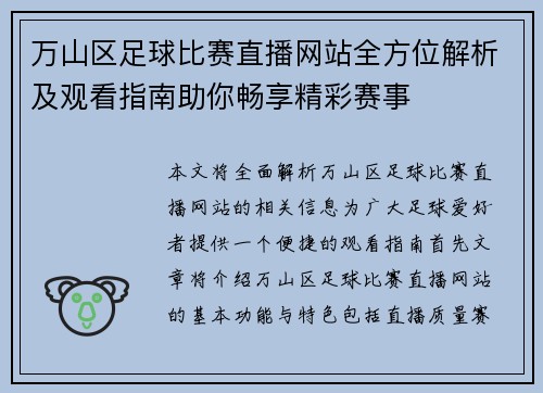万山区足球比赛直播网站全方位解析及观看指南助你畅享精彩赛事 万山区足球比赛直播网站全方位解析及观看指南助你畅享精彩赛事